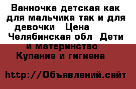 Ванночка детская как для мальчика так и для девочки › Цена ­ 350 - Челябинская обл. Дети и материнство » Купание и гигиена   